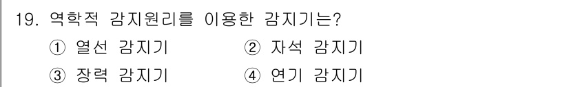 경비지도사_2차(기계경비기획및설계) 2022년 19번 - 역학적 감지원리를 이용한 감지기는 3번 장력 감지기입니다. 장력 감지기는... 에 관한 핵심 기출문제