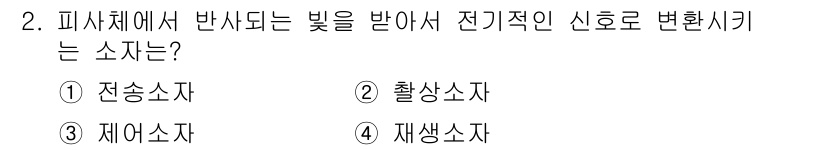 경비지도사_2차(기계경비기획및설계) 2022년 2번 - 문제의 정답은 2번, 촉상소자입니다. 촉상소자는 빛을 받으면 전기 신호로... 에 관한 핵심 기출문제