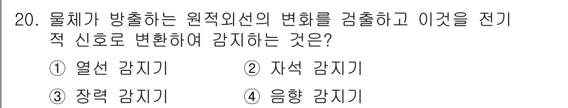 경비지도사_2차(기계경비기획및설계) 2022년 20번 - 정답은 1번 열쇠 감지기입니다. 이 장치는 물체의 위치나 신호 변화를 전... 에 관한 핵심 기출문제