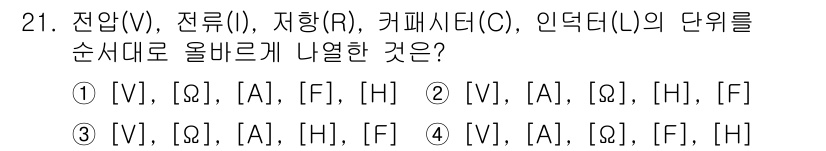 경비지도사_2차(기계경비기획및설계) 2022년 21번 - 각 단위의 순서를 기초로 하여, 전압(V) > 전류(I) > 저항(R) ... 에 관한 핵심 기출문제