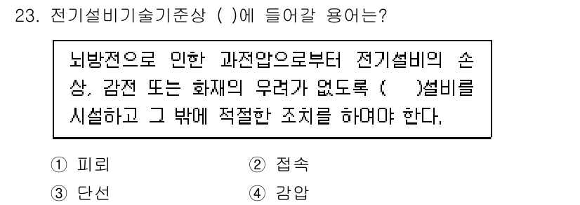 경비지도사_2차(기계경비기획및설계) 2022년 23번 - . 피리

해설: 전기설비기술기준상 뇌방전으로 인해 발생하는 전기설비의 ... 에 관한 핵심 기출문제