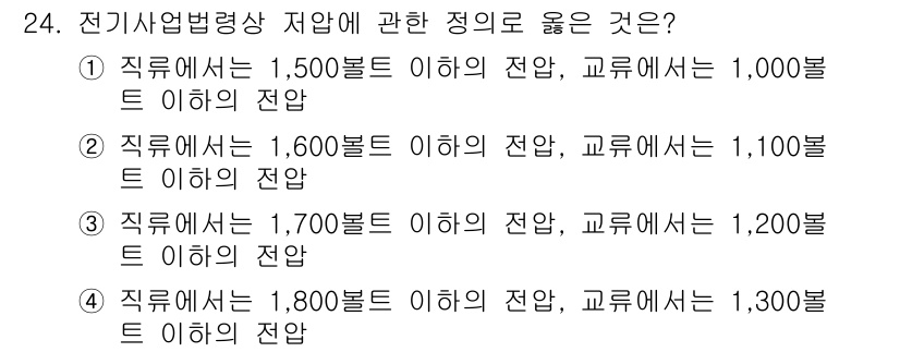 경비지도사_2차(기계경비기획및설계) 2022년 24번 - 전기사업법령상 저압의 정의에 따르면, 특정 전압 범위 내에서 전기 설비 ... 에 관한 핵심 기출문제