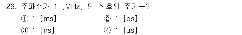 경비지도사_2차(기계경비기획및설계) 2022년 26번 - 주파수 1 [MHz]는 1초에 1,000,000회 신호가 반복되는 것을 ... 에 관한 핵심 기출문제