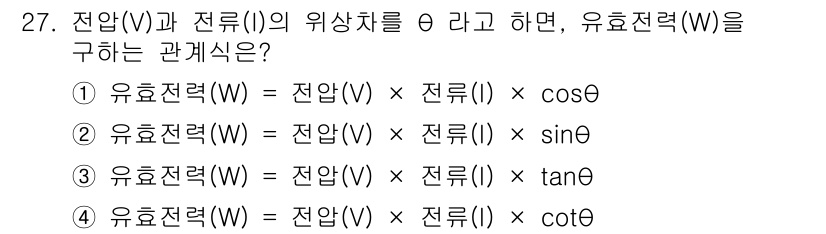 경비지도사_2차(기계경비기획및설계) 2022년 27번 - 정답은 ①입니다. 유효전력(W)은 전압(V)과 전류(I)의 곱에 인과 관... 에 관한 핵심 기출문제