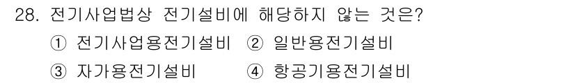경비지도사_2차(기계경비기획및설계) 2022년 28번 - 정답 4번은 항공기용 전기설비가 전기사업법상 전기설비에 해당하지 않기 때... 에 관한 핵심 기출문제