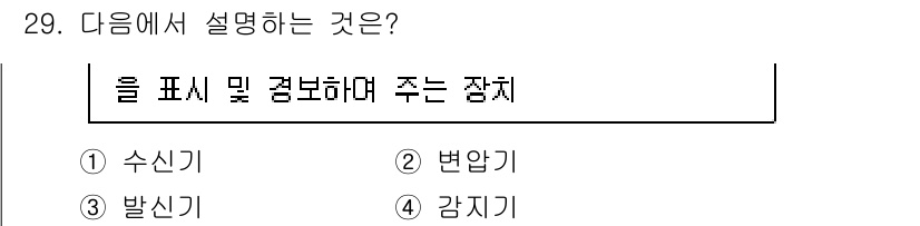 경비지도사_2차(기계경비기획및설계) 2022년 29번 - 정답은 1번 수신기입니다. 수신기는 특정 신호를 감지하여 이를 전기 신호... 에 관한 핵심 기출문제