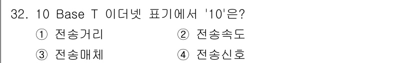 경비지도사_2차(기계경비기획및설계) 2022년 32번 - 정답은 2입니다. "10Base T"는 이더넷의 전송 방식으로, '10'... 에 관한 핵심 기출문제
