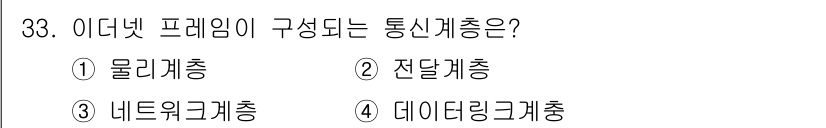 경비지도사_2차(기계경비기획및설계) 2022년 33번 - 인터넷 프레임은 데이터링크 계층에서 구성되며, 이는 데이터 전송의 기본 ... 에 관한 핵심 기출문제