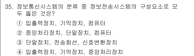 경비지도사_2차(기계경비기획및설계) 2022년 35번 - 정답인 이유: 정보전송시스템은 데이터의 입력, 저장, 처리 과정을 포함해... 에 관한 핵심 기출문제