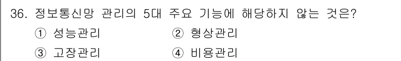 경비지도사_2차(기계경비기획및설계) 2022년 36번 - 정답은 4번 비율 관리입니다. 정보통신망 관리의 5대 주요 기능에는 성능... 에 관한 핵심 기출문제