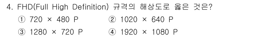 경비지도사_2차(기계경비기획및설계) 2022년 4번 - FHD(Full High Definition)의 해상도는 1920 x 1... 에 관한 핵심 기출문제