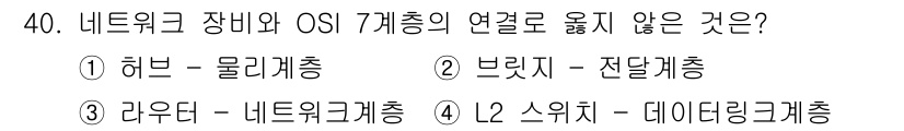 경비지도사_2차(기계경비기획및설계) 2022년 40번 - 브리지(Bridge)는 OSI 2계층(데이터링크 계층)에서 작동하며, 데... 에 관한 핵심 기출문제