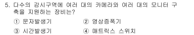 경비지도사_2차(기계경비기획및설계) 2022년 5번 - 정답은 4번 메트릭스 스위치입니다. 메트릭스 스위치는 여러 대의 카메라와... 에 관한 핵심 기출문제