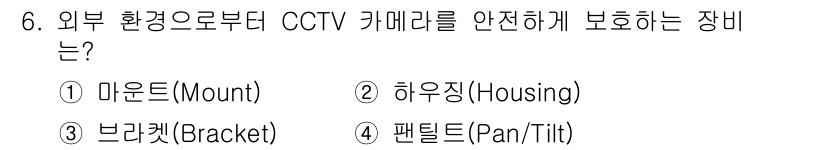경비지도사_2차(기계경비기획및설계) 2022년 6번 - 정답은 2번 하우징(Housing)입니다. 하우징은 CCTV 카메라를 외... 에 관한 핵심 기출문제