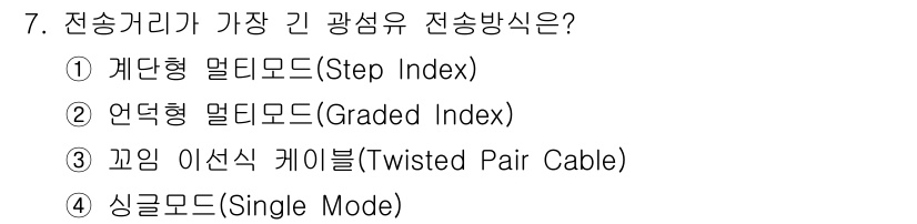 경비지도사_2차(기계경비기획및설계) 2022년 7번 - 전송거리가 가장 긴 광섬유 전송 방식은 **싱글모드(Single Mode... 에 관한 핵심 기출문제