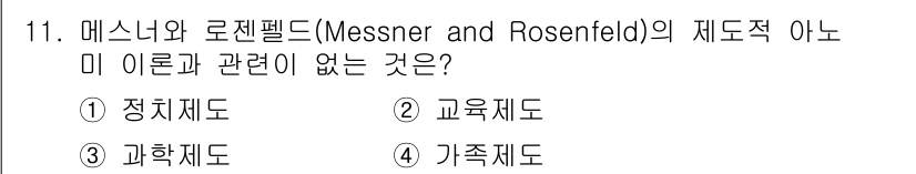 경비지도사_2차(범죄학) 2022년 11번 - 정답은 3. 과학제도입니다. 메스너와 로젠펠드의 제도적 아노미 이론은 사... 에 관한 핵심 기출문제