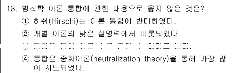 경비지도사_2차(범죄학) 2022년 13번 - 정답 4번은 "통합은 중화이론(neutralization theory)을... 에 관한 핵심 기출문제