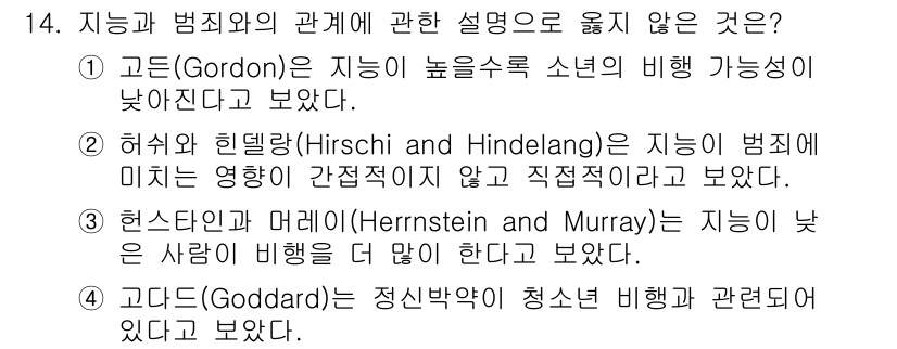 경비지도사_2차(범죄학) 2022년 14번 - 허쉬와 헨델란(Hirschi and Hindelang)의 이론에 따르면,... 에 관한 핵심 기출문제