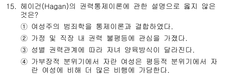 경비지도사_2차(범죄학) 2022년 15번 - 해간의 권력통제 이론에 따르면, 여성의 범죄율은 통제 강도에 따라 달라진... 에 관한 핵심 기출문제