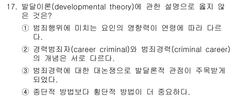 경비지도사_2차(범죄학) 2022년 17번 - 발달이론(Developmental Theory)은 개인의 범죄 행동이 시... 에 관한 핵심 기출문제