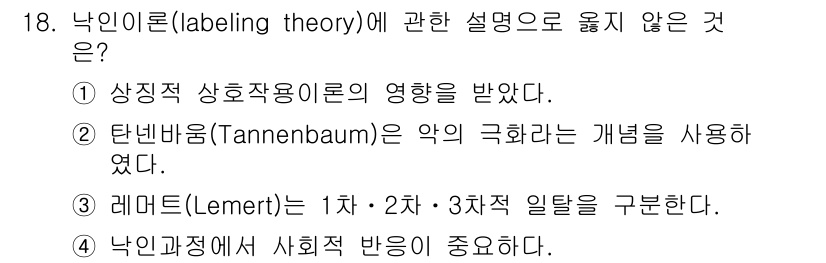 경비지도사_2차(범죄학) 2022년 18번 - 레미드(lemert)의 이론에서는 1차와 2차, 3차 일탈을 구분하지만,... 에 관한 핵심 기출문제