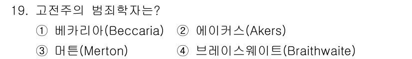 경비지도사_2차(범죄학) 2022년 19번 - 고전주의 범죄학의 대표적 인물은 베까리아(Beccaria)입니다. 그는 ... 에 관한 핵심 기출문제