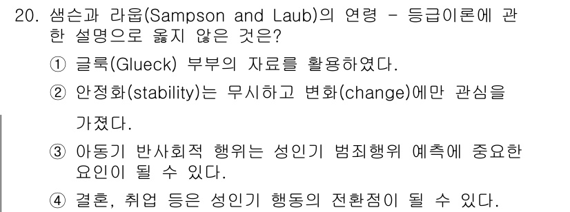 경비지도사_2차(범죄학) 2022년 20번 - 문항에서 설명된 내용 중, "안정성(stability)은 무시하고 변화(... 에 관한 핵심 기출문제