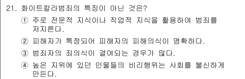 경비지도사_2차(범죄학) 2022년 21번 - 정답은 2번이다. 화이트칼라 범죄는 주로 전문적 지식이나 직업적 기술을 ... 에 관한 핵심 기출문제