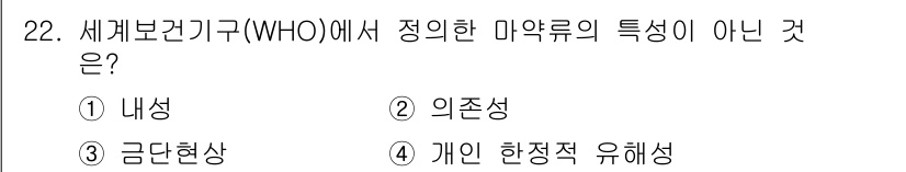경비지도사_2차(범죄학) 2022년 22번 - 세계보건기구(WHO)에서 정의한 마약류의 특성에는 내성, 외존성, 금단현... 에 관한 핵심 기출문제