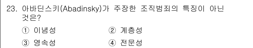 경비지도사_2차(범죄학) 2022년 23번 - . 이념성  
이념성은 조직범죄의 특성이 아닌, 범죄의 동기나 목적에 해... 에 관한 핵심 기출문제