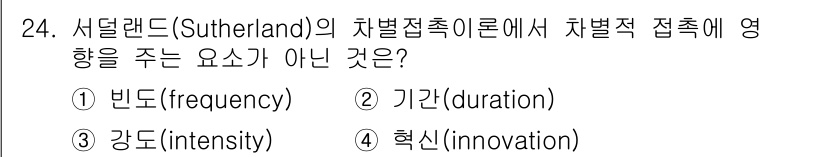 경비지도사_2차(범죄학) 2022년 24번 - 서덜랜드(Sutherland)의 차별접촉이론에서 차량적 접촉에 영향을 주... 에 관한 핵심 기출문제
