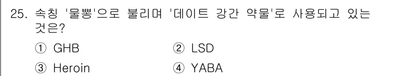 경비지도사_2차(범죄학) 2022년 25번 - 정답은 1번 GHB입니다. GHB는 중추신경계 억제제로, 마약의 일종으로... 에 관한 핵심 기출문제
