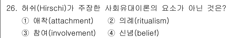 경비지도사_2차(범죄학) 2022년 26번 - 허시(Hirschi)의 사회유대이론에서 중요한 요소는 애착(attachm... 에 관한 핵심 기출문제