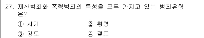 경비지도사_2차(범죄학) 2022년 27번 - 답은 3번 강도입니다. 강도는 재산범죄와 폭력범죄의 요소를 모두 포함하고... 에 관한 핵심 기출문제