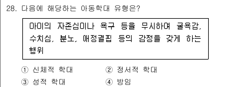 경비지도사_2차(범죄학) 2022년 28번 - 아동학대는 신체적 학대나 정서적 학대를 포함하여 아동의 정상 발달을 방해... 에 관한 핵심 기출문제