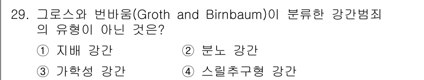 경비지도사_2차(범죄학) 2022년 29번 - 정답은 4번 "스릴추구형 강간"이다. Groth와 Birnbaum의 분류... 에 관한 핵심 기출문제