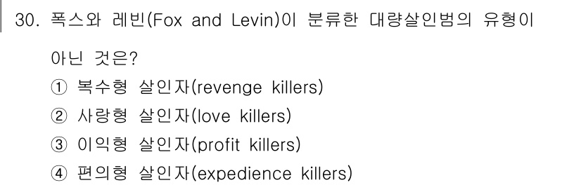 경비지도사_2차(범죄학) 2022년 30번 - 정답은 4번, 편익형 살인자(expedience killers)입니다. ... 에 관한 핵심 기출문제