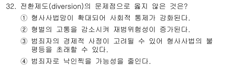 경비지도사_2차(범죄학) 2022년 32번 - 전환제도(diversion)는 범죄의 낙인 효과를 줄이고, 사회 복귀를 ... 에 관한 핵심 기출문제