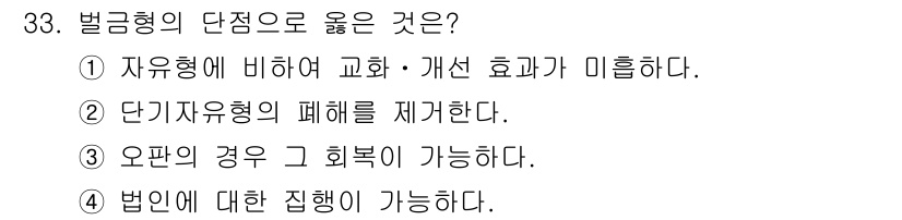 경비지도사_2차(범죄학) 2022년 33번 - 벌금형의 단점으로 옳은 것은 ①입니다. 자유형에 비해 벌금형은 개인의 자... 에 관한 핵심 기출문제