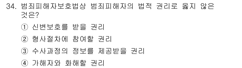 경비지도사_2차(범죄학) 2022년 34번 - 범죄피해자 보호를 위한 법적 권리는 주로 피해자의 권리를 보장하고 지원하... 에 관한 핵심 기출문제