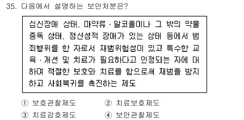 경비지도사_2차(범죄학) 2022년 35번 - 보안치료제는 정신장애인과 같은 특정 집단에 대해 재범 방지를 목표로 하며... 에 관한 핵심 기출문제