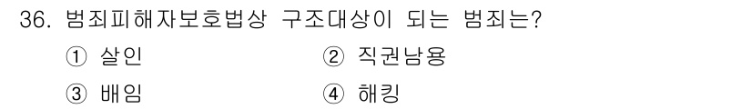 경비지도사_2차(범죄학) 2022년 36번 - 정답은 1번 "살인"입니다. 살인은 타인의 생명을 의도적으로 앗아가는 범... 에 관한 핵심 기출문제