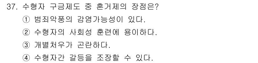 경비지도사_2차(범죄학) 2022년 37번 - 혼체제의 장점은 수형자가 갠지의 통제 및 관리를 통해 범죄 예방과 재범 ... 에 관한 핵심 기출문제