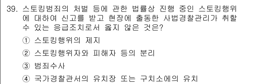 경비지도사_2차(범죄학) 2022년 39번 - 정답 4번입니다. 

사이버 범죄와 관련된 문제이므로 실제 범죄 수사를 ... 에 관한 핵심 기출문제