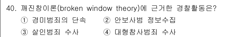 경비지도사_2차(범죄학) 2022년 40번 - 깨진 유리창 이론(broken window theory)은 범죄 발생을 ... 에 관한 핵심 기출문제