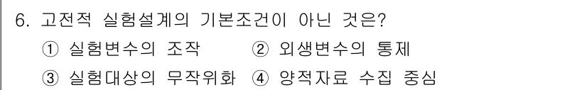 경비지도사_2차(범죄학) 2022년 6번 - 양적 자료 수집 중시는 고전적 실험설계의 기본조건이 아니며, 실험설계에는... 에 관한 핵심 기출문제
