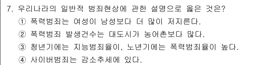 경비지도사_2차(범죄학) 2022년 7번 - 이 설명은 폭력범죄가 발생하는 주요 원인 중 하나로, 도시화가 진행될수록... 에 관한 핵심 기출문제