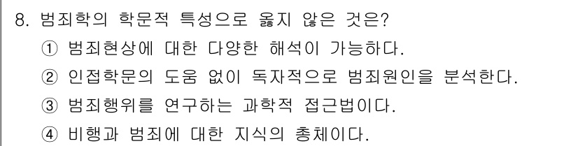 경비지도사_2차(범죄학) 2022년 8번 - 2번이 정답인 이유는, 범죄학은 일반적으로 독자적인 범죄원인을 분석하는 ... 에 관한 핵심 기출문제