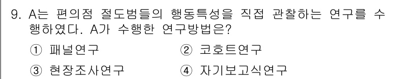 경비지도사_2차(범죄학) 2022년 9번 - 정답은 3번 자기보고식 연구입니다. A가 편의점 절도범들의 행동특성을 조... 에 관한 핵심 기출문제