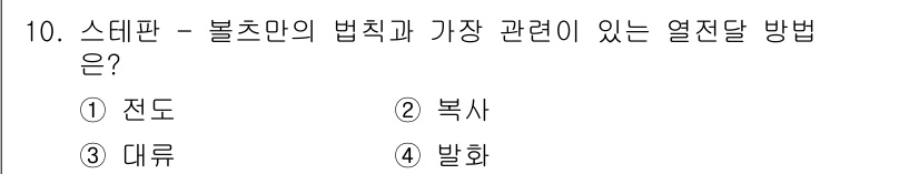 경비지도사_2차(소방학) 2022년 10번 - 정답은 2. 복사입니다. 스테판-볼츠만의 법칙은 열복사와 관련이 있으며,... 에 관한 핵심 기출문제